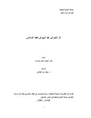 رسالة ماجستير-أثر الأجل في عقد البيع في الفقه الإسلامي.pdf