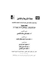 19مجلة الشريعة والقانون -العدد.pdf