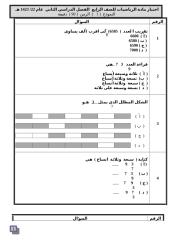 رياضيات الصف الرابع الفصل الثاني أسئلة.doc