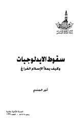 سقوط الإيدلوجيات وكيف يملأ الإسلام الفراغ   - أنور الجندي.pdf