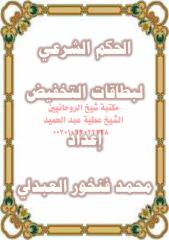 302 مكتبةالشيخ عطية عبد الحميد.pdf