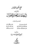 فتح الكبير المتعال إعراب المعلقات العشر الطوال لمحمد علي طه الدرة 2.pdf